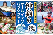 北九州釣りいこか倶楽部 沖釣りオールインワンパックツアー 定員最大10名