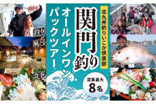 北九州釣りいこか倶楽部 関門 オールインワン パック ツアー 定員最大8名	