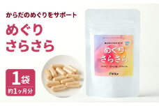 からだのめぐりをサポート めぐりさらさら 1袋 (約1ヶ月分)