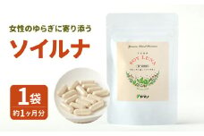 女性のゆらぎに寄り添う ソイルナ 1袋 (約1ヶ月分)