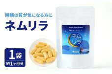 睡眠の質が気になる方に ネムリラ 1袋 (約1ヶ月分)
