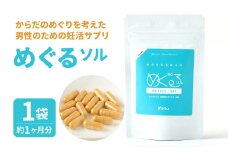 からだのめぐりを考えた男性のための妊活サプリ めぐるーソルー 1袋 (約1ヶ月分)