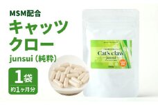 キャッツクロー -junsui-(純粋) MSM配合 1袋 (約1ヶ月分)