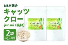 キャッツクロー -junsui-(純粋) MSM配合 2袋セット (約2ヶ月分)
