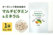 オーガニック素材由来の  マルチビタミン＆ミネラル 1袋(約1ヶ月分)