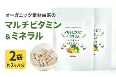 オーガニック素材由来の マルチビタミン＆ミネラル 2袋セット(約2ヶ月分)