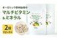 オーガニック素材由来の マルチビタミン＆ミネラル 2袋セット(約2ヶ月分)