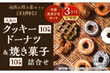 【3ヶ月定期便】中身おまかせセット 福岡の隠れ家カフェCRAMBOX 人気のクッキードーナツ ( 約10個×3回 )と 焼き菓子( 約10個×3回 )の詰め合わせ