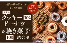 中身おまかせセット 福岡の隠れ家カフェCRAMBOX 人気のクッキードーナツ ( 約10個 )と 焼き菓子( 約10個 )の詰め合わせ
