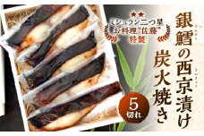 【ミシュラン二つ星】 ｢お料理 佐藤｣ 特製 銀鱈の西京漬け 炭火焼き (5切れ）