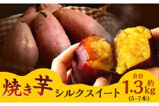 焼き芋 シルクスイート セット 計約1.3kg