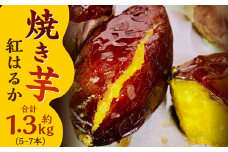 焼き芋 紅はるか セット 計約1.3kg