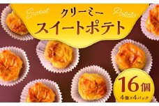 クリーミー スイートポテト セット 4個×4パック 計16個