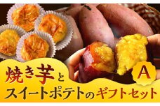 焼き芋 と スイートポテト の ギフトセットA
