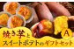 焼き芋 と スイートポテト の ギフトセットA