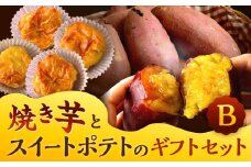 焼き芋 と スイートポテト の ギフトセットB