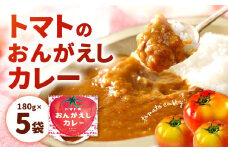 トマトのおんがえしカレー 180g×5袋