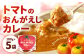トマトのおんがえしカレー