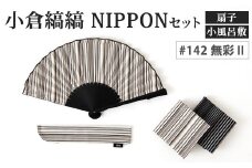 「小倉 縞縞」 NIPPON セット (扇子・小風呂敷) #142無彩Ⅱ