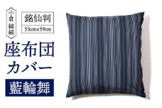 「小倉 縞縞」銘仙判 座布団カバー #132藍輪舞