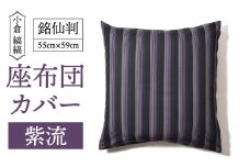 「小倉 縞縞」銘仙判 座布団カバー #130紫流