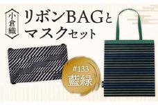 【小倉織】小倉 縞縞 リボン BAG と マスク セット バッグ ＃133藍緑