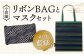【小倉織】小倉 縞縞 リボン BAG と マスク セット バッグ