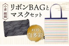 「小倉 縞縞」 リボンBAGとマスクセット #135白多彩
