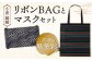 「小倉 縞縞」 リボンBAGとマスクセット #136黒多彩