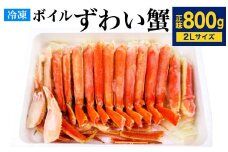ボイル ズワイガニ ハーフポーション 2Lサイズ 800g (化粧箱入り) カニ