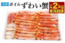 ボイル ズワイガニ ハーフポーション 3Lサイズ 2kg（化粧箱入り）カニ 蟹 かに ずわい 冷凍