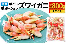 ボイル ズワイガニ 爪ポーション Lサイズ 800g (31～35粒) カニ