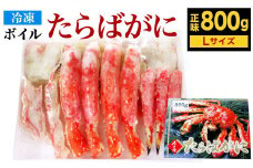 ボイル タラバガニ ハーフポーション Lサイズ 800g (化粧箱入り) カニ