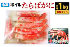 ボイル タラバガニ ハーフポーション 太脚 サイズ 1kg (化粧箱入り) カニ