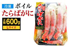 ボイル タラバガニ ハーフポーション Lサイズ 600g (スチロール入り)