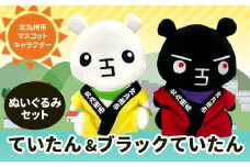ていたん ＆ ブラックていたん ぬいぐるみセット 計2体