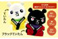 ていたん ＆ ブラックていたん ぬいぐるみセット 計2体