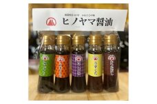 ヒノヤマ醤油 ミニボトル5種セット