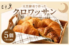 【三日月屋】 天然酵母で作った クロワッサン 5個 【当店人気の5種類】