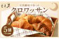 【三日月屋】天然酵母で作った クロワッサン 5個 【当店人気の5種類】