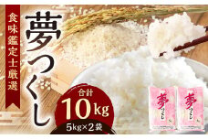 【令和7年産新米先行予約】精米 食味鑑定士厳選 夢つくし 10kg（5kg×2袋）【準備でき次第順次発送】お米 精米 米 夢つくし ご飯 ごはん
