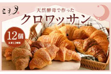 【三日月屋】 天然酵母で作った クロワッサン 12個 【定番商品 全12種類】