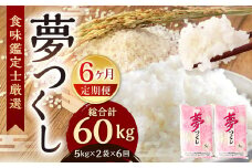 【令和7年産新米先行予約】精米 食味鑑定士厳選【6ヶ月定期便】夢つくし 10kg×6ヶ月 お米 精米 米 夢つくし ご飯 ごはん