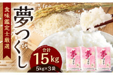 【令和7年産新米先行予約】精米 食味鑑定士厳選 夢つくし 15kg（5kg×3袋）【準備でき次第順次発送】お米 精米 米 夢つくし ご飯 ごはん