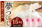 精米 食味鑑定士厳選 夢つくし 15kg（5kg×3袋）