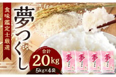 【令和7年産新米先行予約】精米 食味鑑定士厳選 夢つくし 20kg（5kg×4袋）【準備でき次第順次発送】お米 精米 米 夢つくし ご飯 ごはん