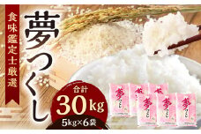 【令和7年産新米先行予約】精米 食味鑑定士厳選 夢つくし 30kg（5kg×6袋）【準備でき次第順次発送】お米 精米 米 夢つくし ご飯 ごはん