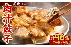 餐我(さんが) 肉汁餃子 計96個 (約18g×24個×4袋)