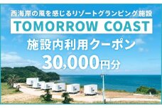 TOMORROW COAST 施設内利用クーポン 30,000円分