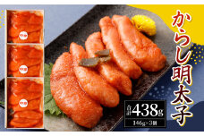 からし明太子 146g×3個セット (計438g) めんたいこ 魚卵 真子 おかず 国産 辛子明太子